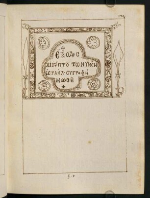 121-262, Ex commentariis in Exodum Graecis