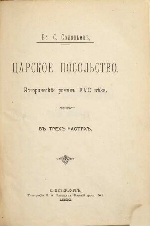 Carskoe posol'stvo : Istor. roman XVII věka. V trech častjach