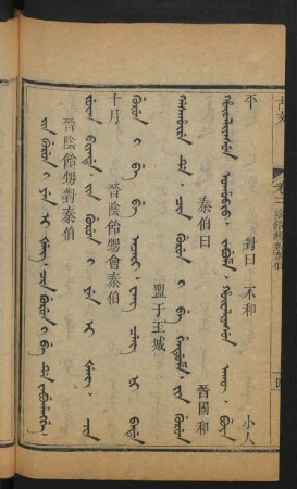 Jin gurun i Yen I Šeng. Cin gurun i be de jabuhangge = 晉陰餄甥對泰伯