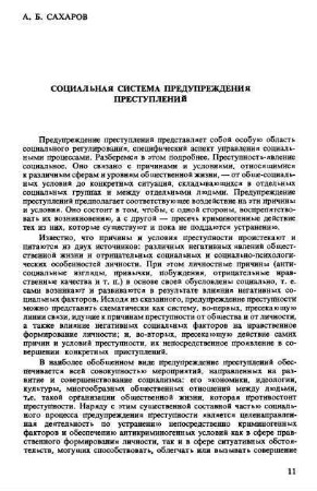 11-18, Cоциальная cиcтема предупреждения преcтуплений