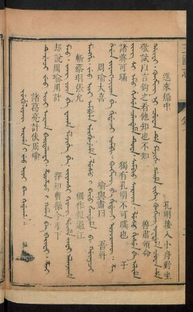 Jug'uliyang arga i jeo ioi be gidaha = 諸葛亮計伏周瑜