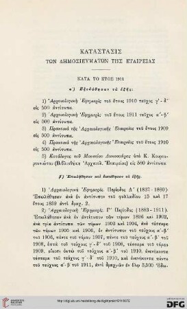 Katastasis tōn dēmosieumatōn tēs Etaireias