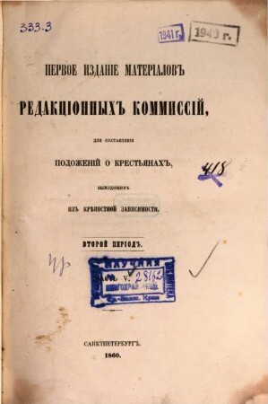 Pervoe izdanie materialov redakcionnych kommissij, dlja sostavlenija položenij o krest'janach, vychodjaščich iz krěpostnoj zavisimosti, 5,2
