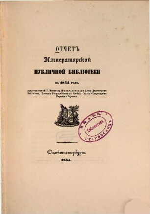 Otčet Imperatorskoj Publičnoj Biblioteki za ... god, .... 1854