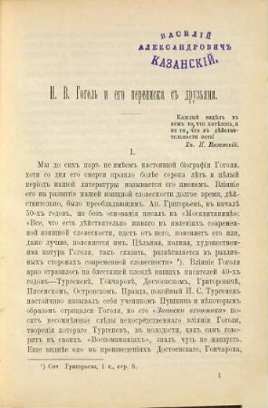Nikolaj Vasil'evič Gogol'i ego perepiska s druz'jami : Istoriko-literaturnyj očerk