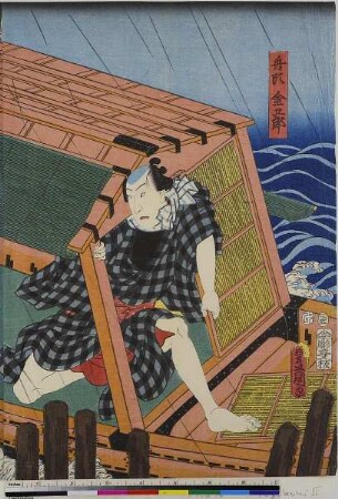Der Schiffer Kingorō, die Geisha Kosan und der Gebrauchtwarenhändler Jinza