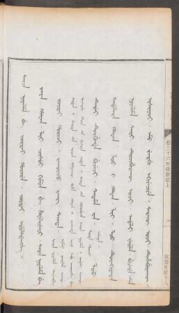 故禁故勘平人 = Sain niyalma be jortai horire. jortai erulerengge