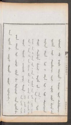 故禁故勘平人 = Sain niyalma be jortai horire. jortai erulerengge