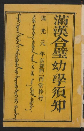 Manju nikan hergen i kamcibuha Io hiyoo hioi j'i bithe = 滿漢合璧幼學須知 2卷