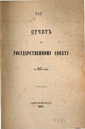 Otčet po Gosudarstvennomu Sovětu : za ... god. 1875 (1877)