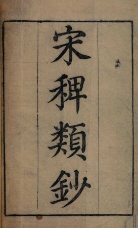 Song bai lei chao : 8 juan, 1