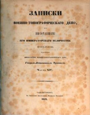 Zapiski Voenno-Topografičeskago Depo, 14. 1852
