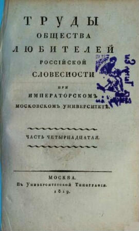 Trudy Obščestva Ljubitelej Rossijskoj Slovesnosti pri Imperatorskom Moskovskom Universitetě. 14, 14. 1819