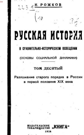 Russkaja istorija v sravnitelʹno-istoričeskom osveščenii : (osnovy socialʹnoj dinamiki), Tom 10-yj. Razloženie starogo porjadka v Rossii v pervoj polovine XIX veka