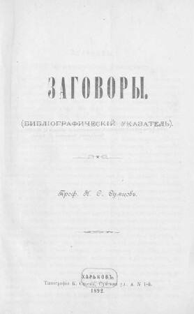 Zagovory : (biblïografičeskïj ukazatelʹ)