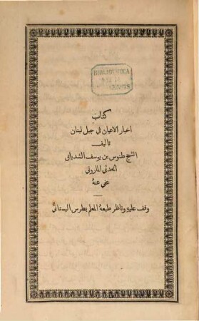Aḫbār al-aʿyān fī ǧabal Lubnān
