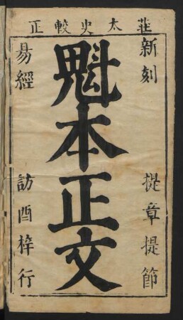 新刻分章音釋玉堂大魁易經正文 4卷