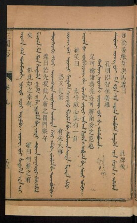 Kungming arga i jiyang wei be dahabuha = 孔明以智伏姜維