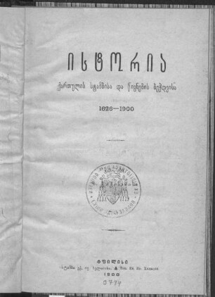 Istoria kharthulis stambisa da .cignebis be.čdwisa 1626 - 1900