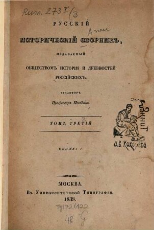 Russkij istoričeskij sbornik : izdavaemyj Imperatorskim Obščestvom Istorii i Drevnostej Rossijskich. 3. 1838/40