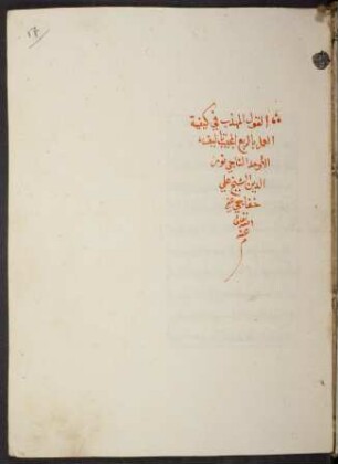 al- Qaul al-muhaḏḏab fī kaifīyat al-ʿamal bi-'r-rubʿ al-muǧaiyab