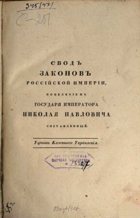 Svod zakonov Rossijskoj Imperii : povelěniem Gosudarja Imperatora Nikolaja Pavloviča stostavlennyj. 1833, [8]