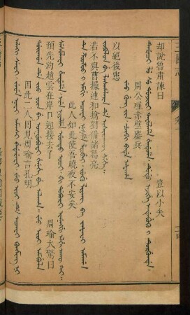 Jeo gung jin. c'ibi bade afaha = 周公瑾赤壁鏖兵