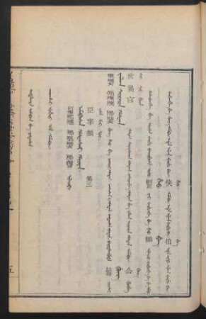 Ambasa hafasai hacin. ilaci = 臣宰類 第三