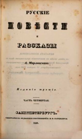 Polnoe sobranie sočinenij, 4. Russkie pověsti i razskazy. - 3. izd. - 1838