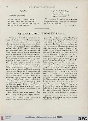 1885: Oi proïstorikoi taphoi en Elladi
