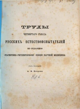 Trudy četvertago s'ězda russkich estestvoispytatelej v Kazani proischodivšago s 20-go po 30-e avgusta 1873 goda. 6