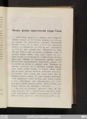 Обзоръ флоры окреcтноcтей озера Гокчи.