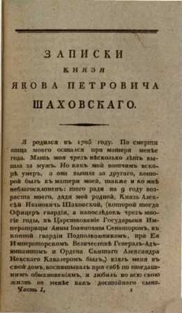Zapiski knjazja Jakova Petroviča Šachovskago, pisannyja im samim.. 1. (1821). - XIX, 183 S. : 1 Portr.