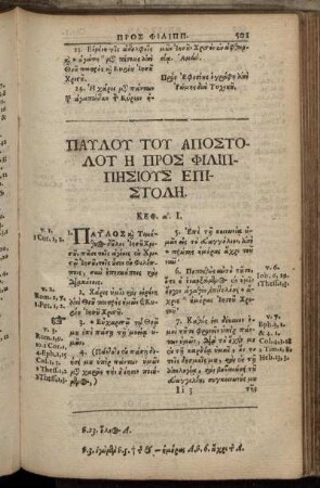 Παυλου Του Αποστολου Η Προς Φιλιππησιους Επιστολη.