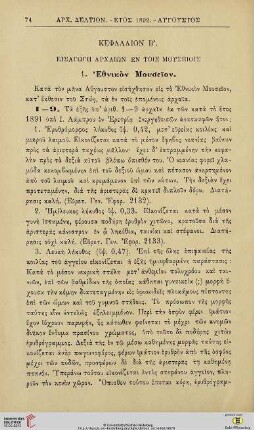 Kephalion 2: Eisagōgē archaiōn en tois mouseiois