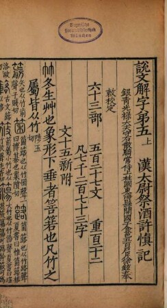 Shuo wen jie zi. 3 : 15 juan