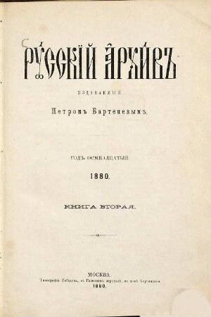 Russkij archiv : russkij istoričeskij žurnal. 18, 2. 1880