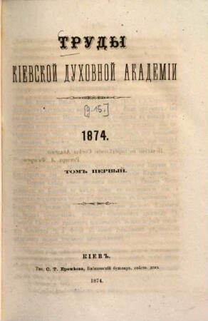 Trudy Imperatorskoj Kievskoj Duchovnoj Akademii, [15.] 1874, T. 1 = [Nr. ] 1 - 3