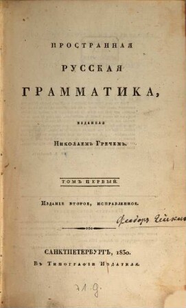 Prostrannaja russkaja grammatika. 1. (1830)