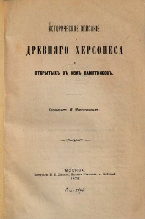Istoričeskoe opisanie drevnjago Chersonesa i otkrytych v nem pamjatnikov