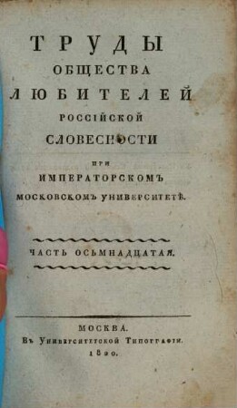 Trudy Obščestva Ljubitelej Rossijskoj Slovesnosti pri Imperatorskom Moskovskom Universitetě. 18. 1820