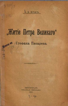 Žitie Petra Velikago Stefana Pisareva : (Izvlečeno iz Žurnala Ministerstva Narodnago Prosvěščenija za 1915 god.)