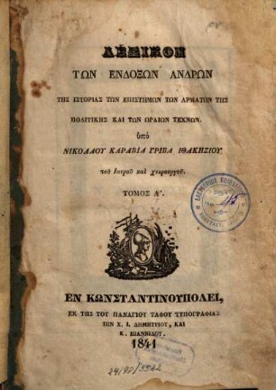 Lexikon tōn endoxōn andrōn tēs historias tōn epistēmōn, tōn armatōn, tēs politikēs kai tōn hōraiōn technōn, 1