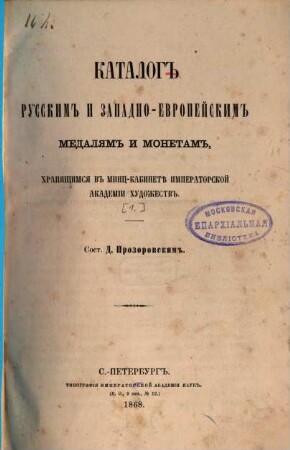 Katalog russkim i zapadno-evropejskim medaljam i monetam, chranjaščimsja v minc-kabinetě Imperatorskoj Akademii chudožestv : [Kaiserliche Akademie d. Künste, Petersburg]. 1