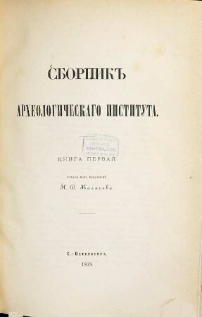 Sbornik Archeologičeskago Instituta. 1. 1878