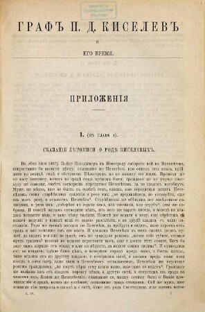 Graf P. D. Kiselev i ego vremja : Materialy dlja istorii Imperatorov Aleksandra I, Nikolaja I i Aleksandra II., 4. Priloženija k 1,2 i 3 tomam.