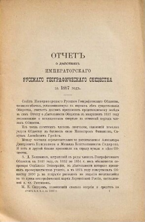 Otčet Imperatorskago Russkago Geografičeskago Obščestva. 1887 (1888)