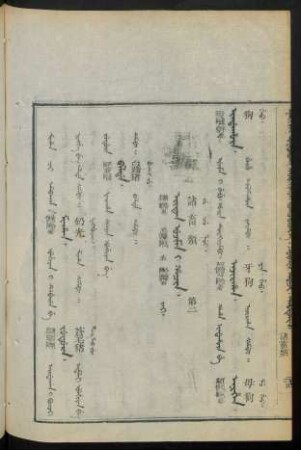 Eiten ujima i hacin. jai = 諸蓄類 第二