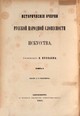 Istoričeskie Očerki Russkoj Narodnoj Slovesnosti i Iskusstva : Sočinenie F. Buslaeva. Izdanie D. E. Kožančikova, 1