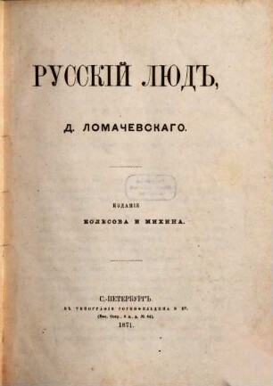 Russkij ljud, D. Lomačevskago